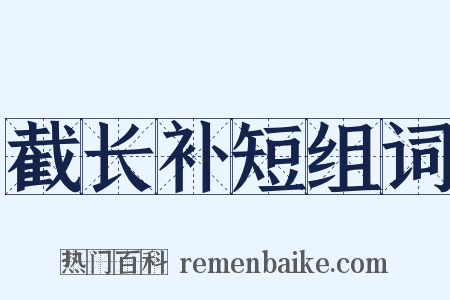 截长补短组词是什么意思的图片